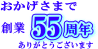 おかげさま